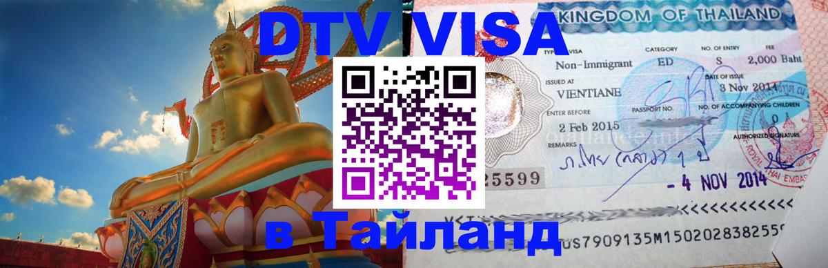 Долгосрочная виза DTV в Тайланд 